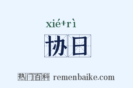 协日是什么意思的图片